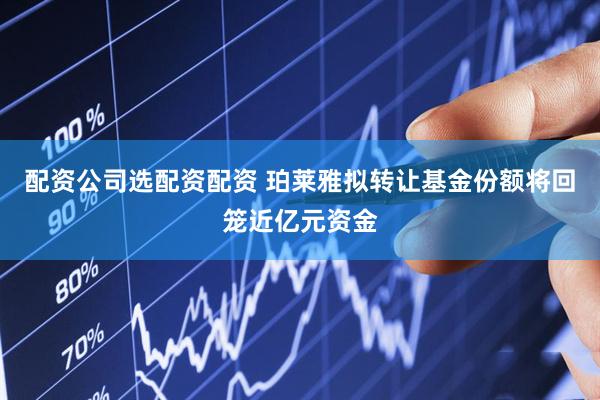 配资公司选配资配资 珀莱雅拟转让基金份额将回笼近亿元资金